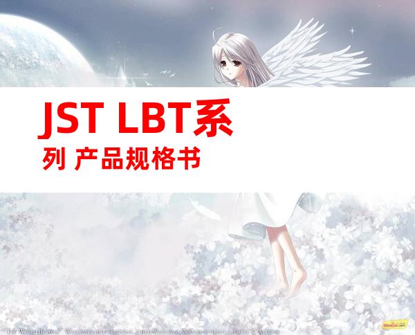 JST LBT系列 产品规格书